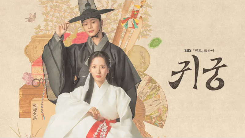귀궁 등장인물 신슬기 부터 OTT 정보까지 드라마 총정리