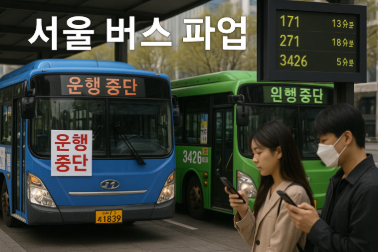 서울 버스 파업 번호와 노선 정보 - 시민들을 위한 완벽 대응 가이드
