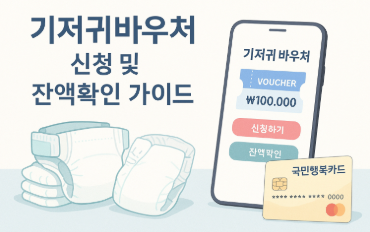 기저귀바우처 신청 및 잔액 확인 완벽 가이드(최신 정보 총정리)