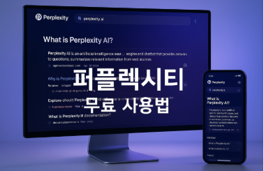 퍼플렉시티 무료 사용법 (+무료유료차이, 2025년 최신 가이드와 활용팁)