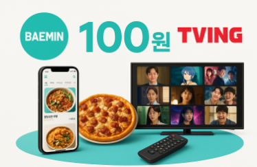 배민 티빙 100원으로 즐기는 OTT 가이드 2025