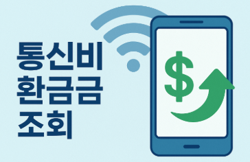 통신비 환급금 조회, 빠르게 신청 하는 법