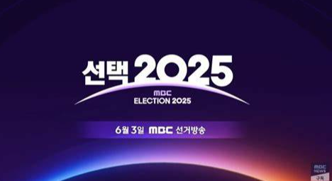 MBC 개표방송 바로가기(유시민, 정규재, 최욱