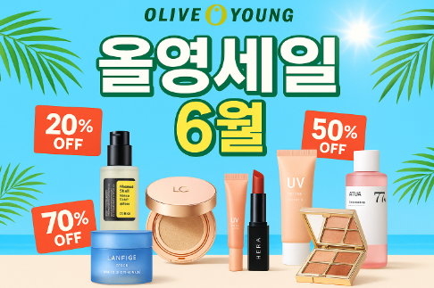 올영세일 6월 추가할인 신청방법 (최대 70% 득템 기회)