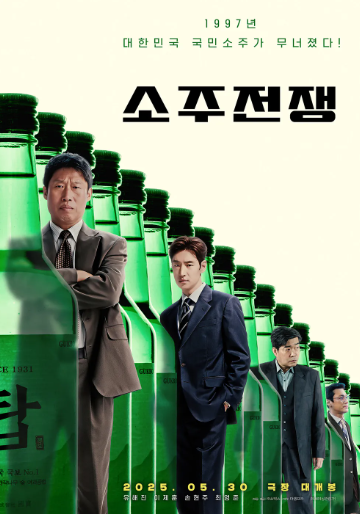 소주전쟁 영화 실화 숨겨진 진실 - 진로그룹 몰락과 IMF의 충격적 비밀