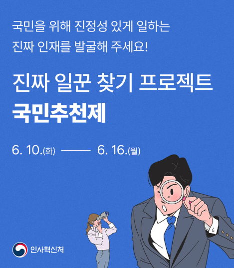 공직자 국민추천제 참여방법(고위공직자를 직접 추천하기)