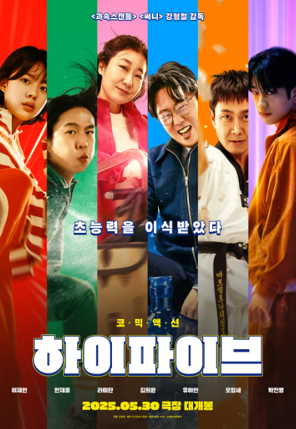 하이파이브 유아인 능력 정보와 쿠키 정보!