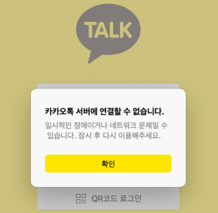 카카오톡 실행안됨 문제 해결하는 방법(PC, 모바일 가이드)