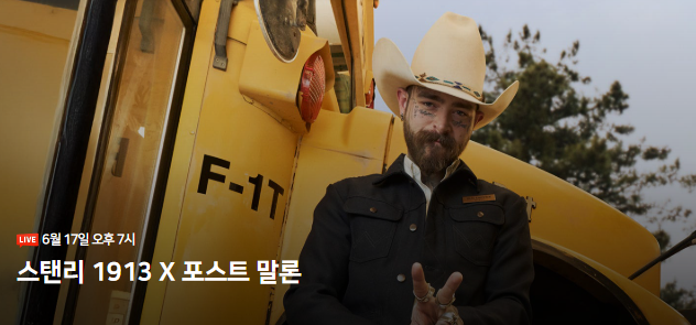 스탠리 포스트말론 콜라보 제품출시(한정판 텀블러 구매하는 방법)