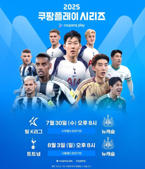쿠팡플레이 토트넘 뉴캐슬 예매 티켓 중계! 손흥민 이적설 속 마지막 한국 경기 확정