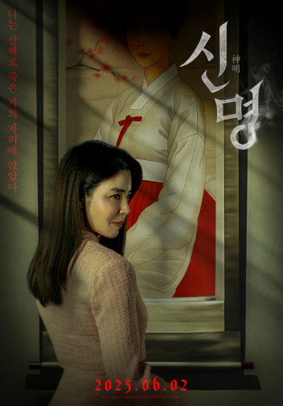 영화 신명 정보 - 출연진부터 쿠키영상까지 놓치면 안 되는 모든 것