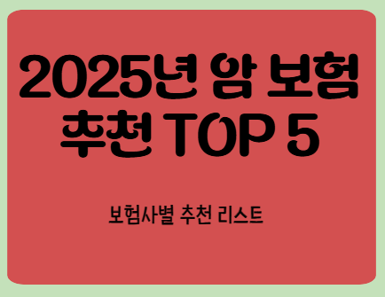 2025년 암 보험 추천 TOP 5 - 지금 바로 확인하고 가입하세요!