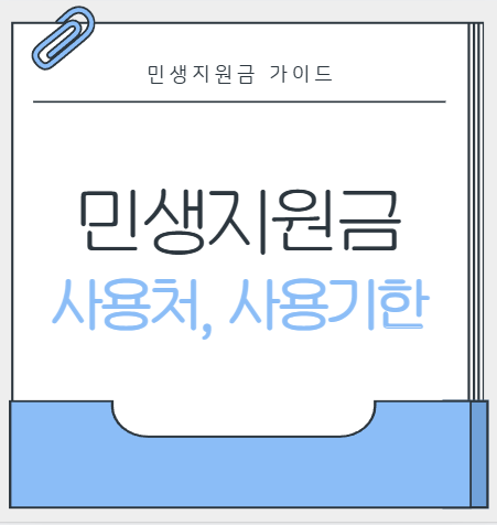 민생지원금 사용기간 동안 놓치면 안 되는 핵심 사용처 정리