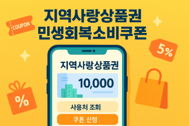 지역사랑상품권 사용처 조회 방법(민생회복소비쿠폰 신청하고 사용하는 법까지!)
