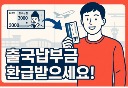 출국납부금 환급 받는 방법! 2025년 최신 신청 방법과 조건 총정리