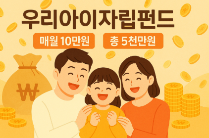 우리아이자립펀드 신청 방법(5천만원 지원)