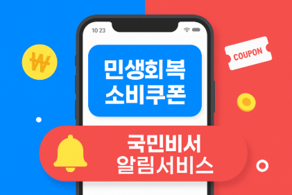 민생회복소비쿠폰 알림 신청 하는법(국민비서알림서비스)