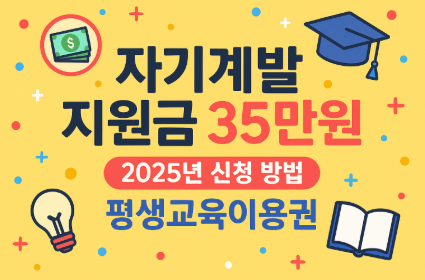 자기계발 지원금 35만원 바로 신청하세요! 2025년 놓치면 후회할 혜택