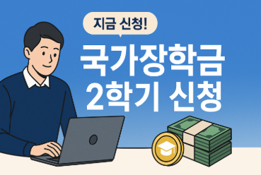국가장학금 2학기 신청방법, 마감일 놓치면 안 되는 이유와 지금 당장 해야 할 일