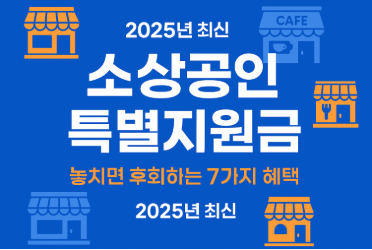 소상공인 특별지원금 놓치면 후회하는 7가지 혜택과 신청법