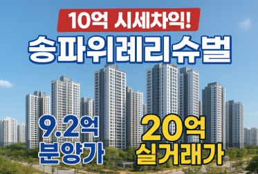 송파위례리슈빌 줍줍 - 20억 아파트 9.2억 분양 신청 방법