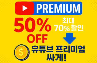 유튜브 프리미엄 싸게 구독하는 10가지 검증된 방법