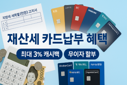 재산세 카드납부 혜택 대공개 - 카드사별 계산기 최대 3% 캐시백 받는 법