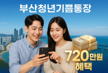 부산청년기쁨통장 신청 놓치면 후회하는 720만원 혜택 완전정복