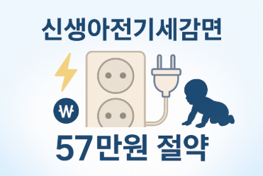 신생아전기세감면 놓치면 후회하는 57만원 절약 비법