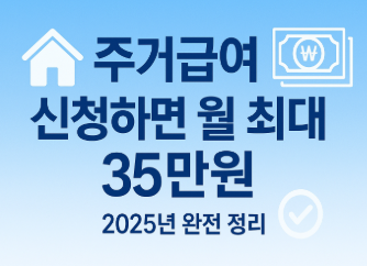 주거급여 신청 조건과 지원 금액(2025년 최신정보 반영)