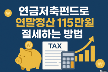 연금저축펀드로 연말정산 115만원 절세하는 방법 - 2025년 최신