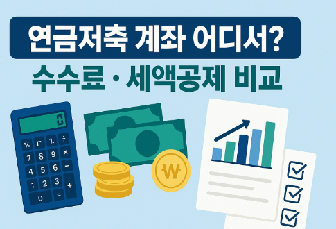 연금저축펀드 증권사별 수수료, 세액공제 비교 총정리