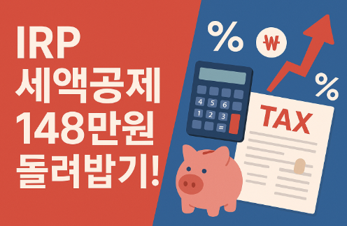 IRP 세액공제 수익률 비교와 연말정산 절세 전략(최대 148만원 환급)