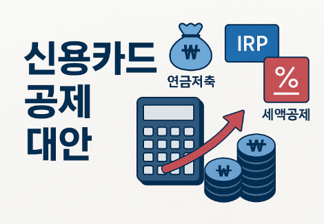 신용카드 소득공제 폐지 대안 정보(연금저축펀드와 IRP 완벽 활용법)