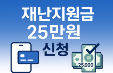 재난지원금 25만원 신청 방법 총정리 - 2025년 온라인 신청부터 오프라인까지