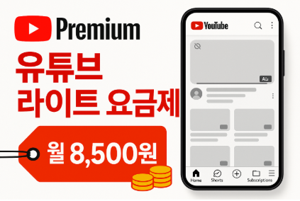 유튜브 라이트 요금제 바로 가입하기 - 월 8500원 동영상 광고 제거