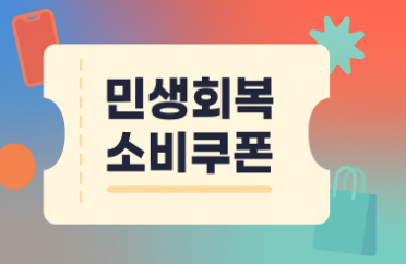 민생회복소비쿠폰 쿠팡 배민에서 사용 가능여부