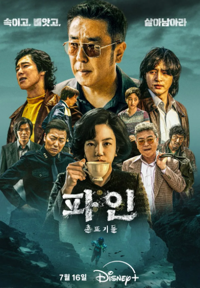 파인 촌뜨기들 출연진 몇부작 완전 정복! 실화 기반 드라마의 모든 것