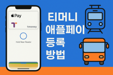 티머니 애플페이 등록하는 방법(신한,국민,현대카드)