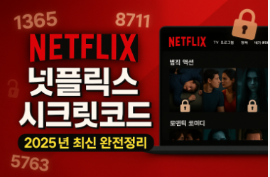 넷플릭스 시크릿코드 사용법(+2025년 최신 장르코드 정리)