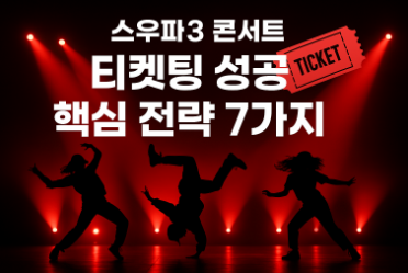 스우파3 콘서트 티켓팅 성공 방법(+취소표 사는법)
