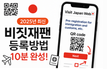 비짓재팬 등록방법 10분 완성! 2025년 일본여행 필수 준비사항