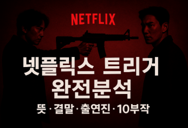 넷플릭스 트리거 뜻과 결말(+ 출연진부터 몇부작까지)