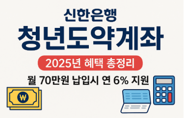 신한은행 청년도약계좌 2025년 최대 혜택 받는 방법