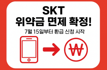 SKT 위약금 면제, 환급 받는 방법(통신비 추가 할인 포함)