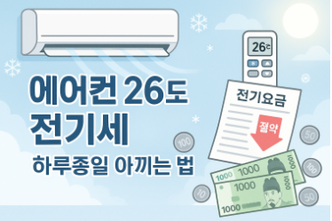 에어컨 26도 전기세 하루종일 아끼는 법 - 2025년 최신 전기요금 절약 비법
