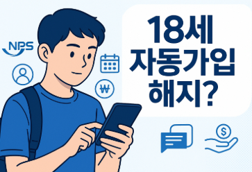 18세 국민연금 자동가입 해지 방법 - 납부예외 신청으로 보험료 중단하기