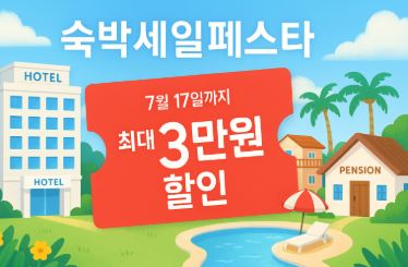 숙박세일페스타 쿠폰받는 방법 놓치면 후회하는 7월 17일까지 특급 할인
