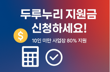 두루누리 지원금 신청방법과 조건! 10인 미만 사업장 80% 지원받는 방법