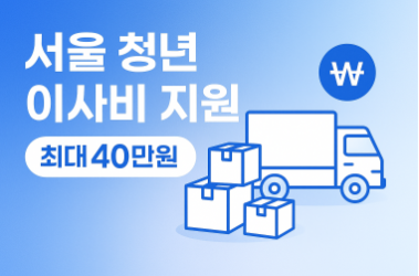 서울 청년 이사비 지원 신청하고 최대 40만원 받는 법